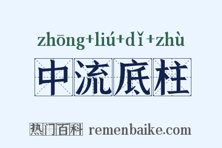 中流底柱是什么意思的图片